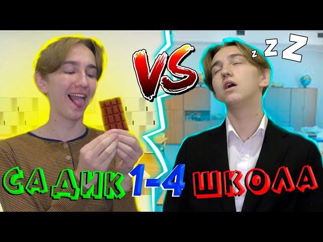 САДИК VS ШКОЛА | САДИК ПРОТИВ ШКОЛЫ | ВСЕ ЧАСТИ(СБОРНИК)