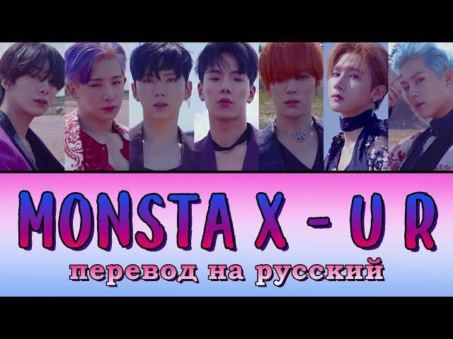 Monsta X U R ПЕРЕВОД НА РУССКИЙ (color coded lyrics)