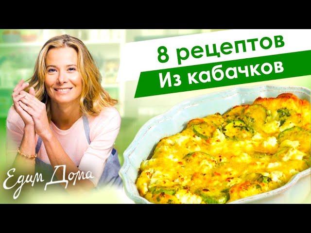 Рецепты простых и вкусных блюд из кабачков и цукини от Юлии Высоцкой — «Едим Дома»