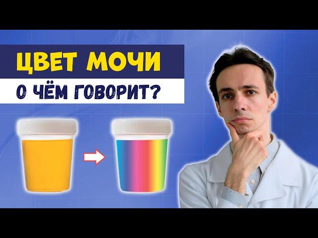 8 цветов мочи : о чём говорят изменения?