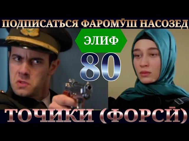 ЭЛИФ КИСМИ 80 HD / ELIF QISMI   80 HD