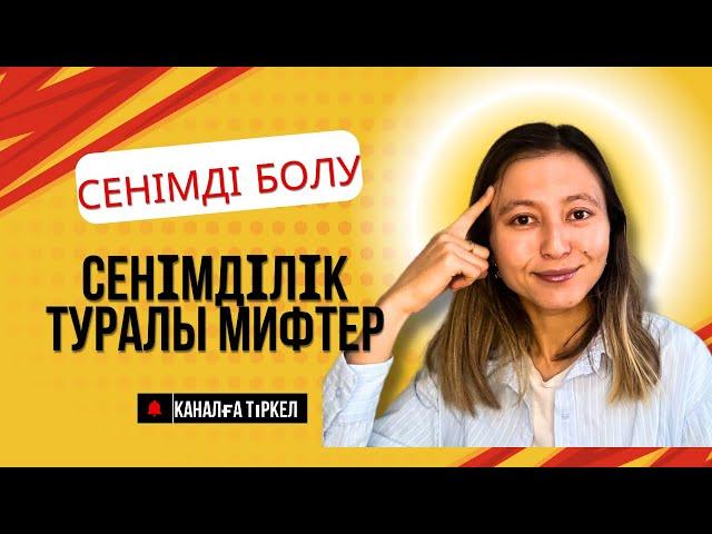 Сенімділік туралы мифтер|Сенімді болу|Даму| Сенімсіздіктен арылу