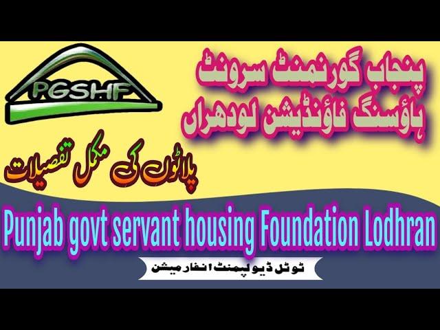 PGSHF Scame Lodhran total helpful information|| Punjab govt housing Foundation total palat category