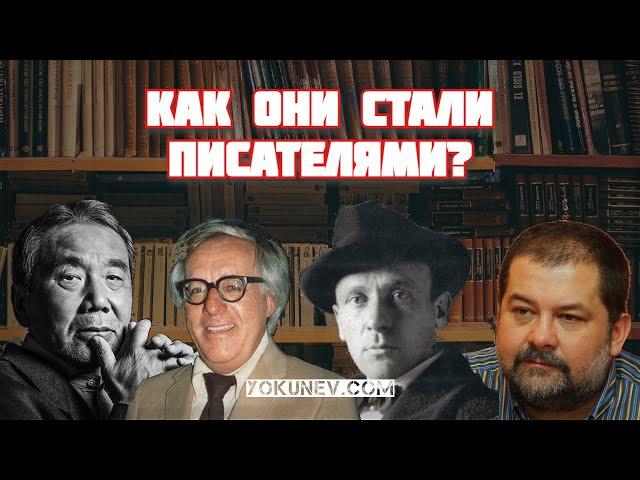 Как писатели стали писателями или как стать писателем и с чего начать?