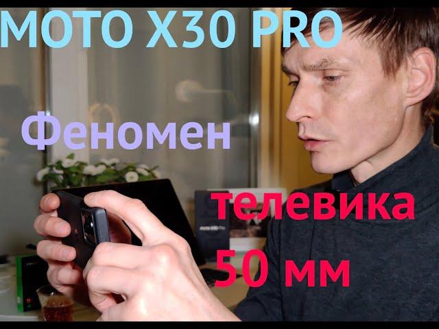 Телевик 50 мм - находка у MOTO X30 PRO / Сравниваем с AXON 40 ULTRA/ 50 мм vs 35 мм