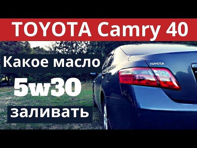 TOYOTA CAMRY 40.  Какое масло можно заливать в авто. Рекомендации завода изготовителя