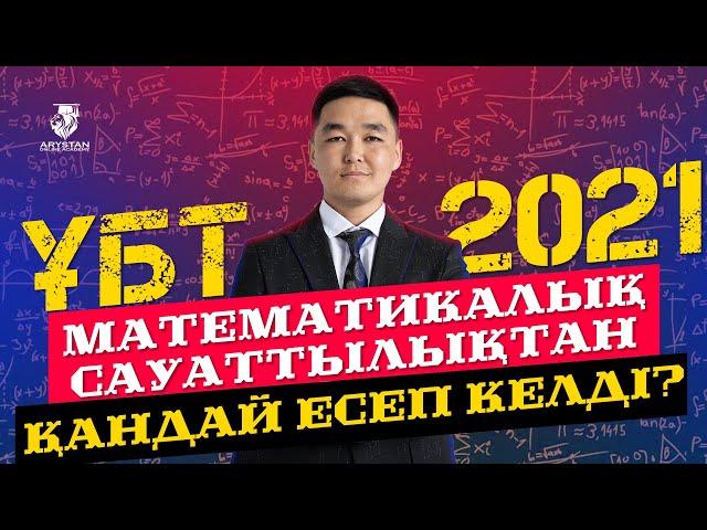 ҰБТ-2021 математикалық сауаттылықтан қандай есептер келді?