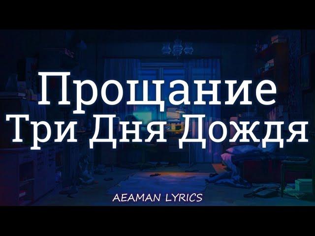 Три Дня Дождя & MONA - Прощание | текст & Lyrics | Russian/English