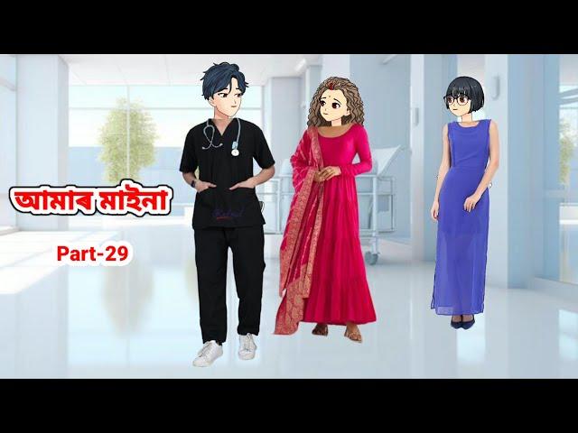 আমাৰ মাইনা//Part-29//Assamese short story//Assamese cartoon story//Assamese serial