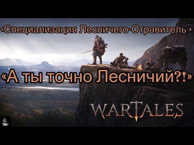 #wartales Гайд-Специализация «Лесничий-Отравитель» Танк с кинжалом