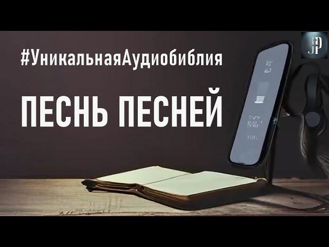 Песнь Песней. Читаем Библию вместе. УНИКАЛЬНАЯ  АУДИОБИБЛИЯ