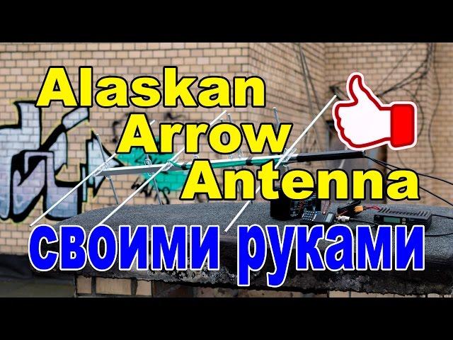 Alaskan Arrow Antenna своими руками