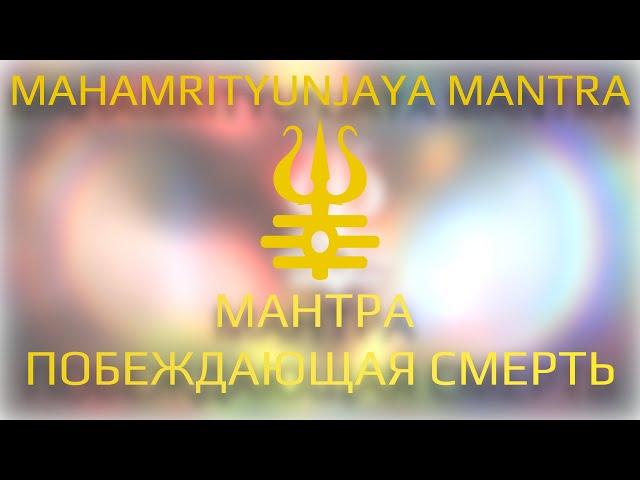 Мантра, побеждающая смерть / Mahamrityunjaya Mantra