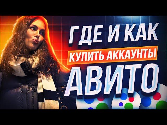 ГДЕ И КАК КУПИТЬ АККАУНТ АВИТО С ОТЗЫВАМИ И ПРОЙДЕННОЙ ВЕРИФИКАЦИЕЙ ? (АКТУАЛЬНЫЙ СПОСОБ)