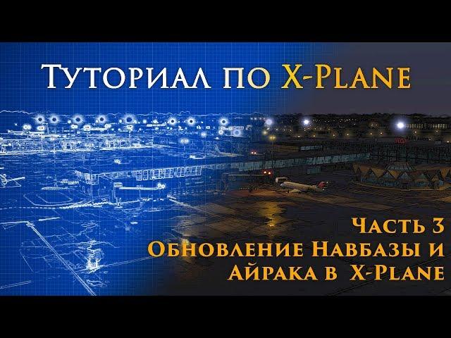 ️ X-Plane 11 Туториал. Часть 3.  Обновление AIRAC в X-Plane.