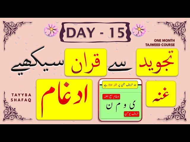 Learn Tajweed in 1 Month Course - Day 15Qurani/Noorani Qaida IdhgaamNoon Saakin aur Tanween ادغام