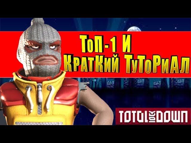 Топ-1 И Краткий Туториал По Total LockDown!