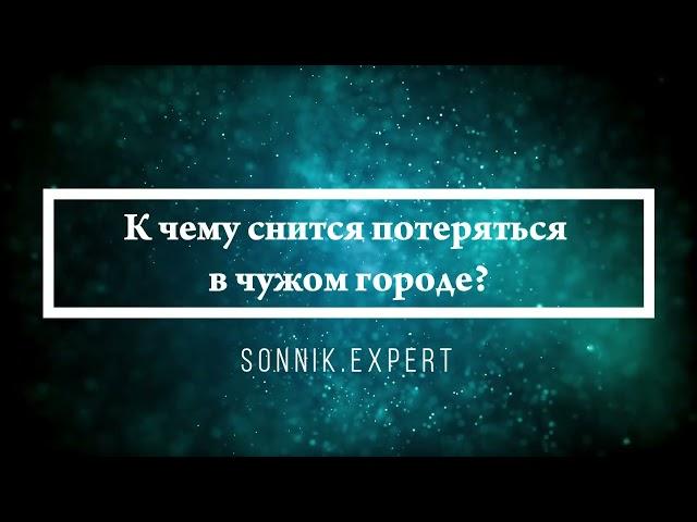 Что означают сны, связанные с городом - положительные и отрицательные значения