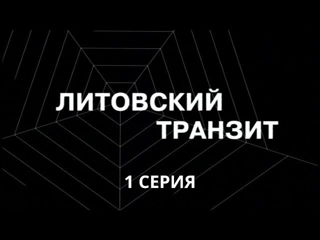 Литовский транзит. Серия 1. Криминальный Детектив. Лучшие Сериалы