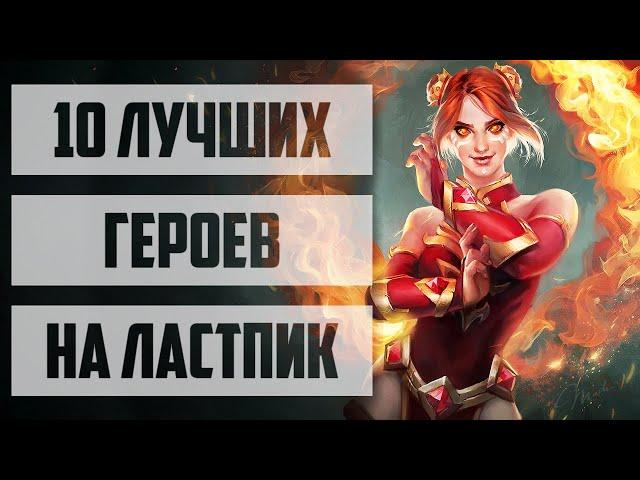 10 ЛУЧШИХ ГЕРОЕВ НА ЛАСТ ПИК DOTA 2. КОГО БРАТЬ НА ЛАСТ ПИК?