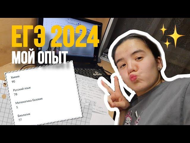 КАК Я СДАЛА ЕГЭ 2024 / ХИМИЯ / БИОЛОГИЯ / СОВЕТЫ / ОНЛАЙН ШКОЛА