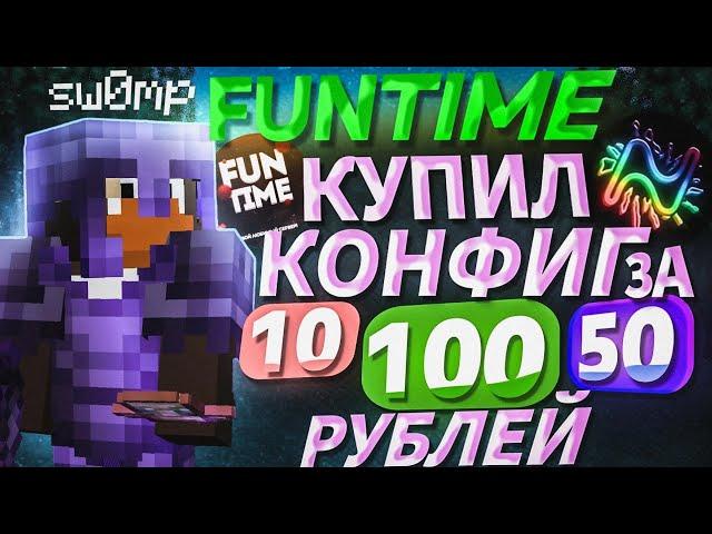  КУПИЛ КОНФИГ ЗА 10 | 50 |100 РУБЛЕЙ - Анархия ФанТаймFunTime Nursultan 1.16.5