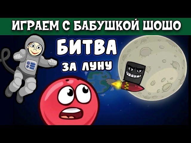 Бабушка Шошо и КРАСНЫЙ ШАР спасают луну ! / RED BALL 4 #4