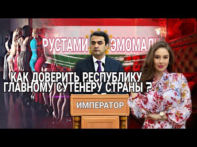 Как доверить Республику Главному "Сутенёру " Страны ? | Рустами Эмомали КТО ОН?