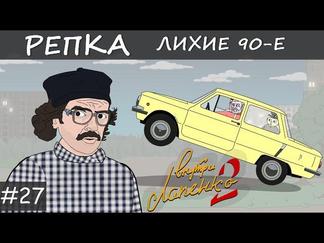 НАЗАД В БУДУЩЕЕ Часть 2 Репка "Лихие 90-е" 3 сезон 8 серия (Анимация)