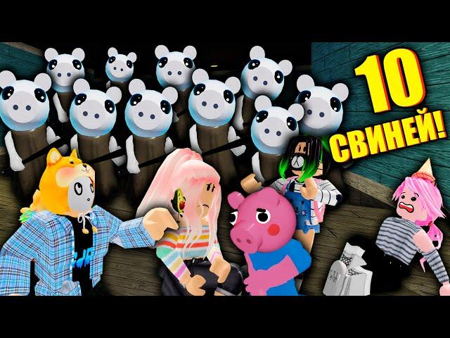 ВЧЕТВЕРОМ ПРОТИВ 10 СВИНЕЙ! Roblox 10 Piggy