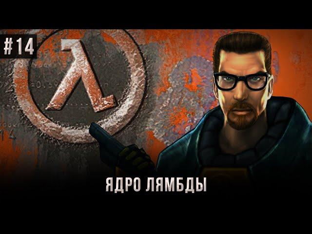 Half-Life №14: Lambda Core (High difficulty).