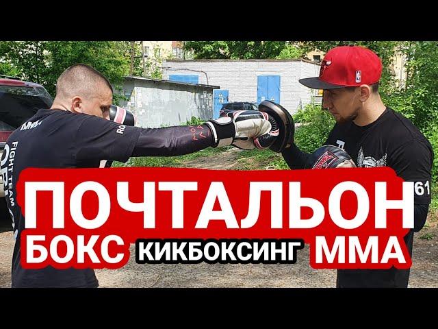Почтальон в боксе. Кикбоксинге. MMA. Несколько вариантов.