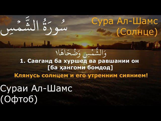 Раад Мухаммад ал Курди | Сураи 91 Ал Шамс бо тарчумаи точики