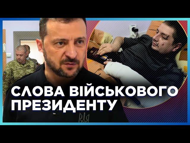 Зеленський не очікував ЦЕ ПОЧУТИ! Поранений боєць ЗВЕРНУВСЯ до Президента. ПОСЛУХАЙТЕ, що сказав