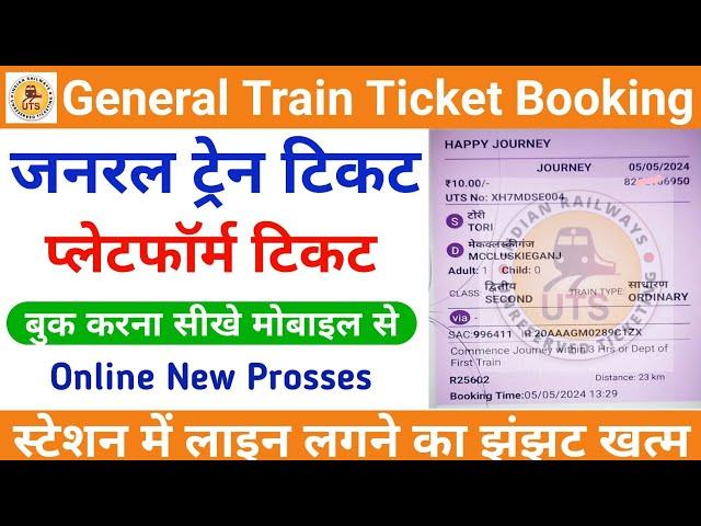 General Train Ticket Kaise Book Karen ||Mobile Se General Ticket Kaise Book Kare