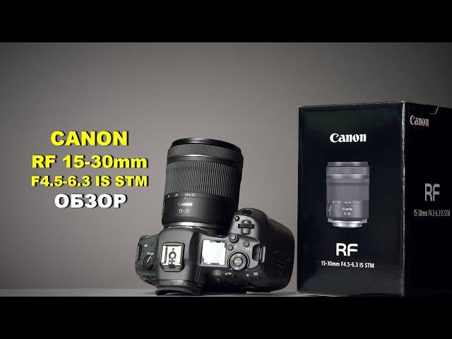 Canon RF 15-30mm F4.5-6.3 IS STM -  САМЫЙ ЗДРАВЫЙ ШИРОКОУГОЛЬНИК