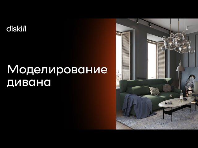 Моделирование дивана | Уроки по 3Ds Max