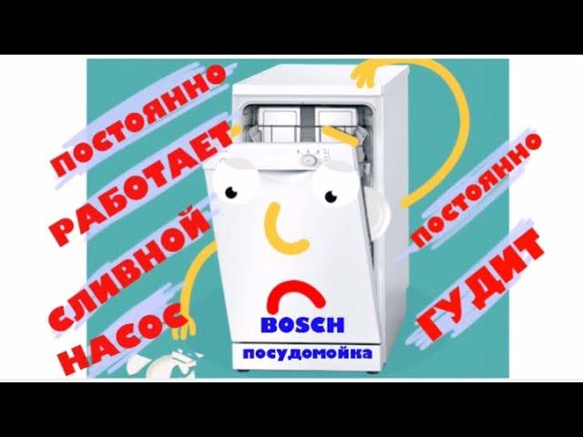 Ремонт посудомойки Bosch - Постоянно откачивает воду/постоянно работает насос.