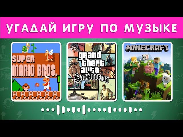 УГАДАЙ ИГРУ ПО МУЗЫКЕ / GUESS THE GAME BY THE MUSIC