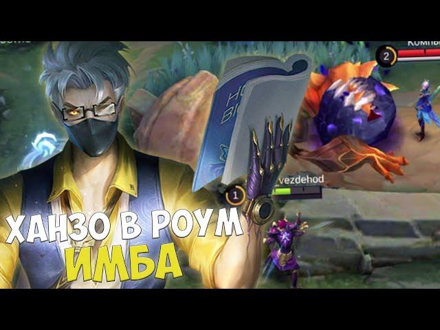 Ханзо в РОУМ Новая Мета Mobile Legends