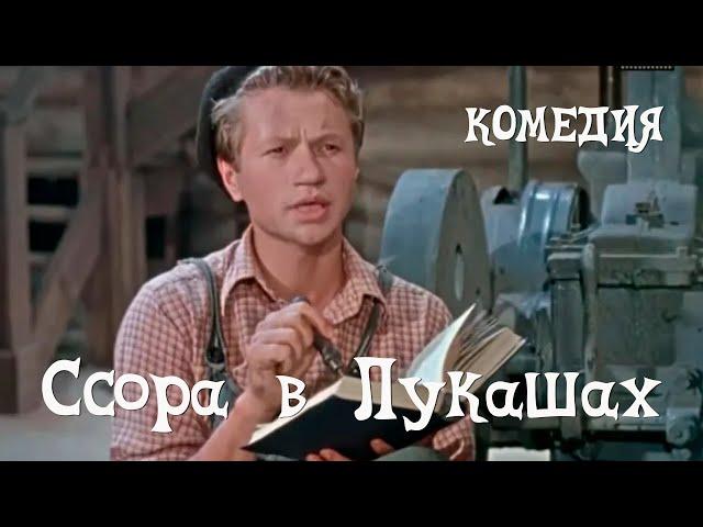 Ссора в Лукашах (1959) Фильм Максима Руфа В ролях Сергей Плотников, Галина Теплинская Комедия