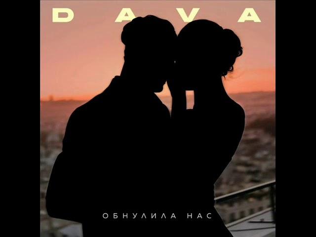 DAVA - Обнулила нас (2021) audio