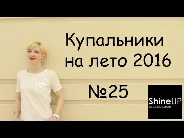 Модные купальники 2016. Shine up - стильные советы. Выпуск 25.