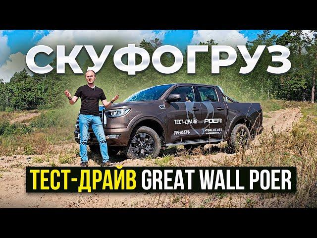 Скуфогруз: тест-драйв Great Wall Poer