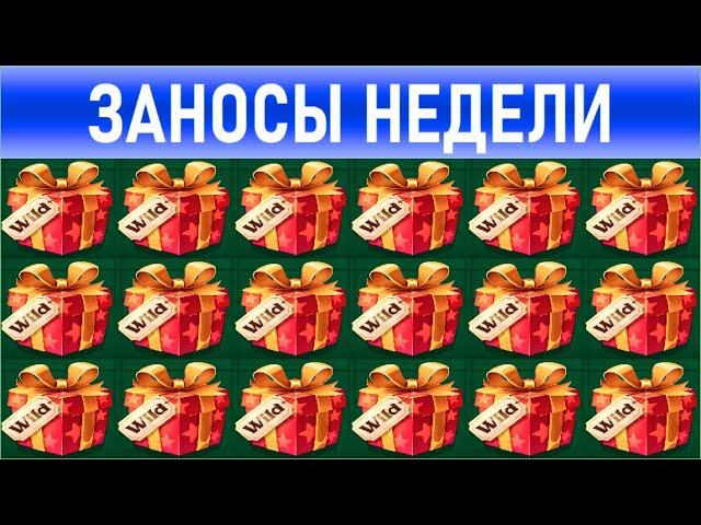 ЗАНОСЫ Недели  10 Самых больших выигрышей от x1300  Занос в новом слоте