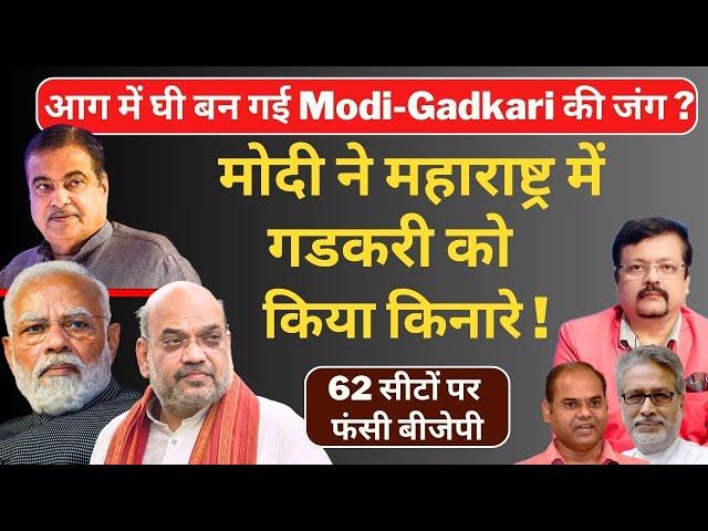 Maharashtra में Modi - Gadkari की जंग आग में घी ? | मोदी ने गडकरी को किया किनारे  | Deepak Sharma |