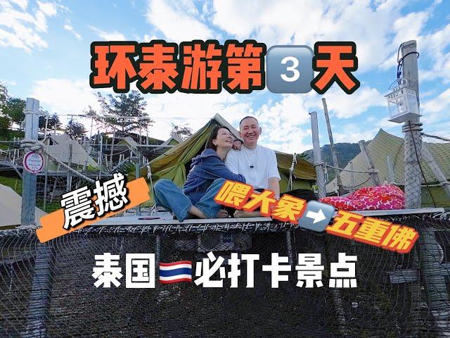 【VLOG】環泰自駕遊，在泰國最震撼的景點，彭世洛/碧差汶