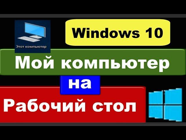 Windows 10: значок Мой компьютер на Рабочий стол