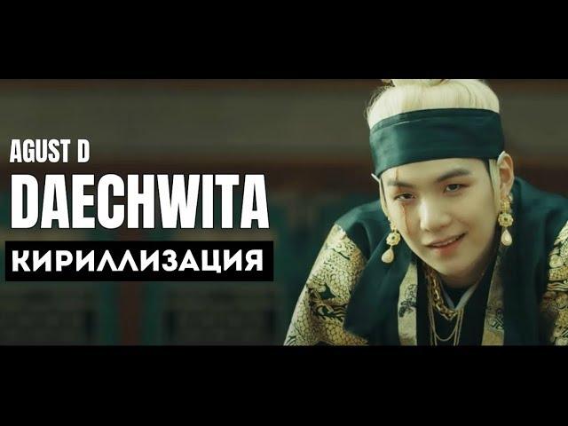 Agust D - Daechwita (대취타) [КИРИЛЛИЗАЦИЯ]