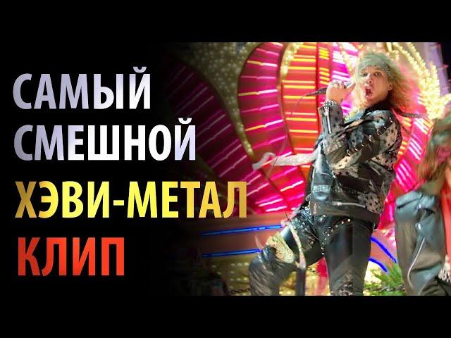 Steel Panther - Всё, что я хочу (драть себя всю ночь) - русский перевод от No Rust TV